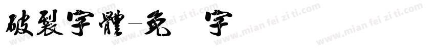 破裂字體字体转换