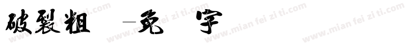 破裂粗体字体转换