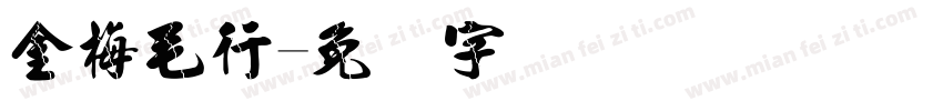 金梅毛行字体转换