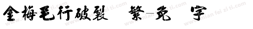 金梅毛行破裂体繁字体转换