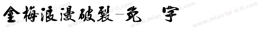 金梅浪漫破裂字体转换