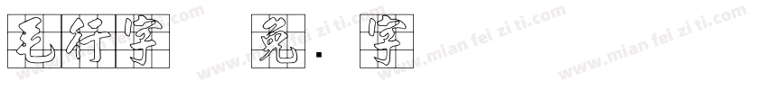 毛行字体字体转换