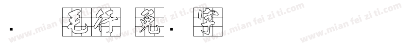 简体毛行字体转换