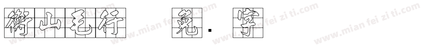 衡山毛行体字体转换