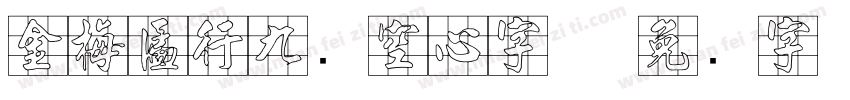 金梅匾行九宫空心字体字体转换