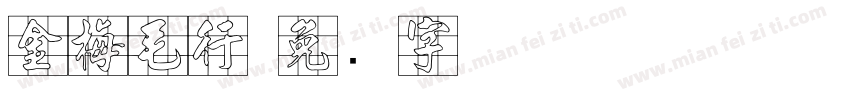 金梅毛行字体转换