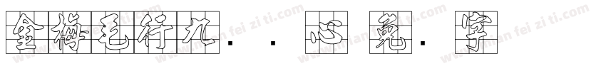 金梅毛行九宫实心字体转换