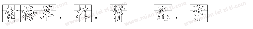金梅草书九宫字体字体转换