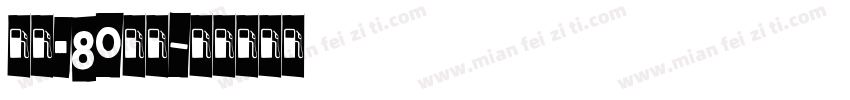 云松·80院子字体转换