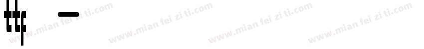 ttf格式字体转换