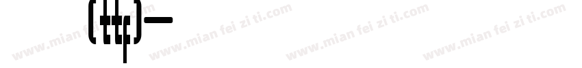 华文行楷(ttf)字体转换