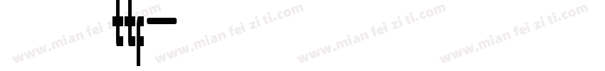 悟空大字库ttf字体转换