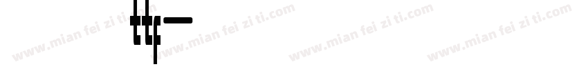 米兰闻柳字体ttf字体转换