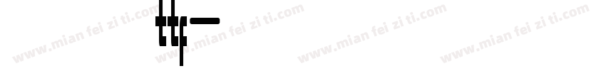 米兰闻柳意字体ttf字体转换