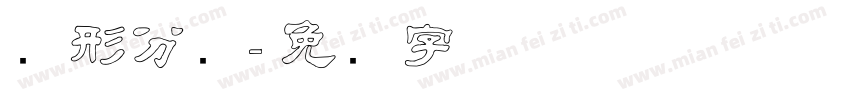 图形分类字体转换