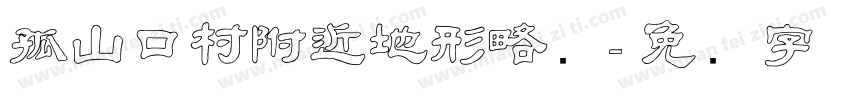 孤山口村附近地形略图字体转换