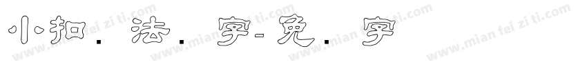 小扣书法隶字字体转换