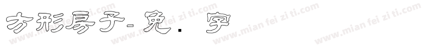 方形房子字体转换