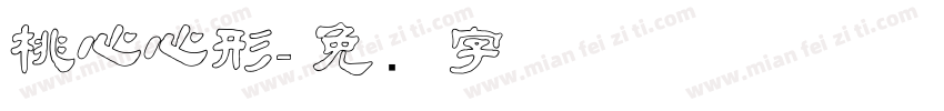 桃心心形字体转换