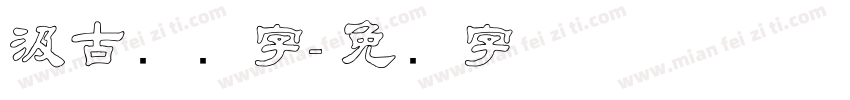 汲古汉隶字字体转换