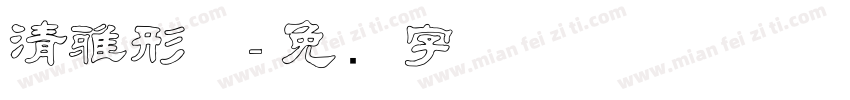 清雅形体字体转换