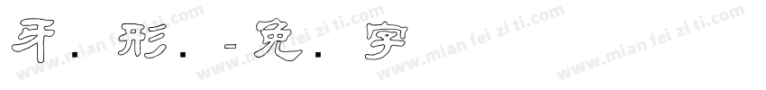 牙齿形状字体转换
