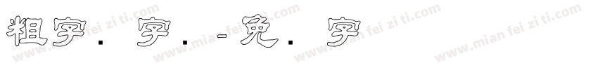 粗字隶字库字体转换