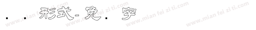 苏轼形式字体转换