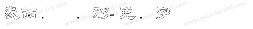 表面结构图形字体转换