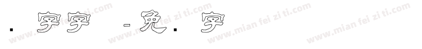 隶字字体字体转换