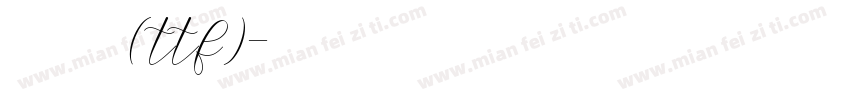 华文行楷(ttf)字体转换