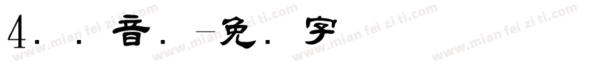 4国际音标字体转换