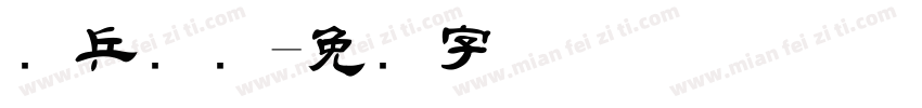 乐乒国际字体转换
