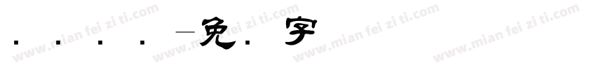 华宝国际字体转换