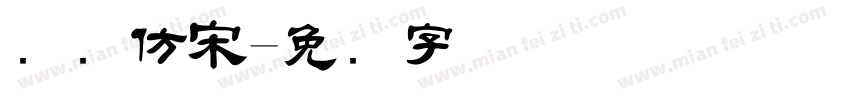 国际仿宋字体转换
