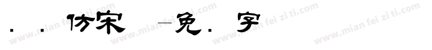 国际仿宋体字体转换