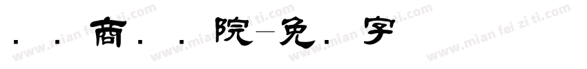 国际商务学院字体转换