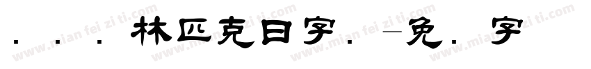国际奥林匹克日字库字体转换