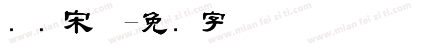 国际宋体字体转换