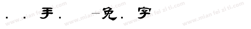 国际手写体字体转换
