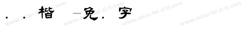 国际楷体字体转换
