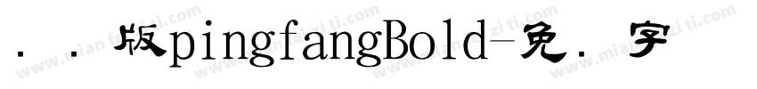 国际版pingfangBold字体转换