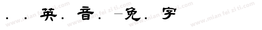 国际英语音标字体转换