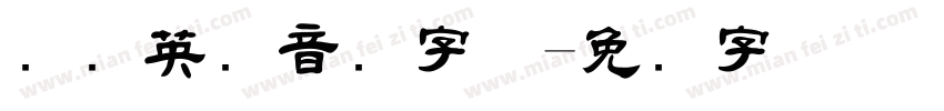 国际英语音标字体字体转换