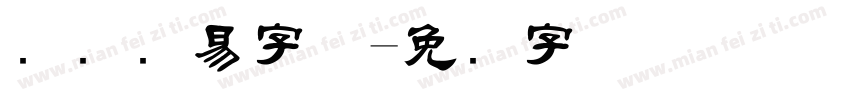 国际贸易字体字体转换