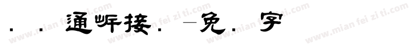 国际通岸接头字体转换