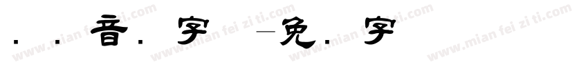 国际音标字体字体转换