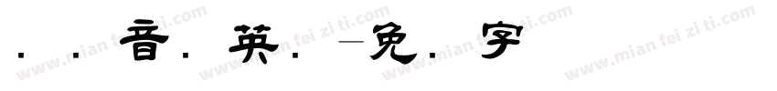 国际音标英语字体转换