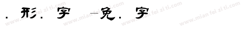 图形码字体字体转换