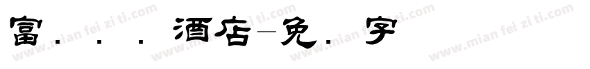 富俪国际酒店字体转换
